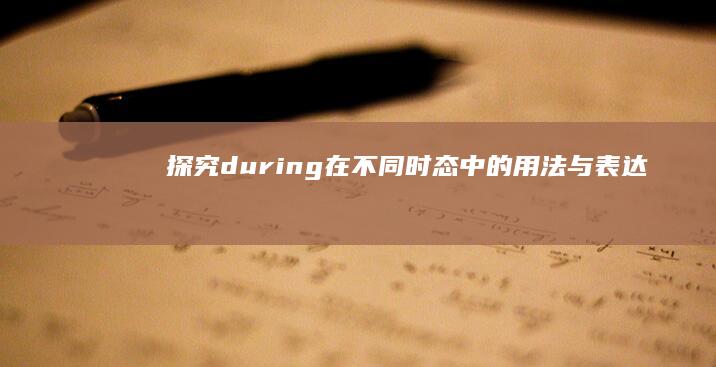 探究during在不同时态中的用法与表达